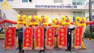 开启蛇年新征程！英维克开工大吉！