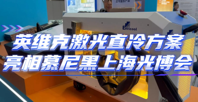 直取先机！英维克激光直冷方案亮相上海光博会