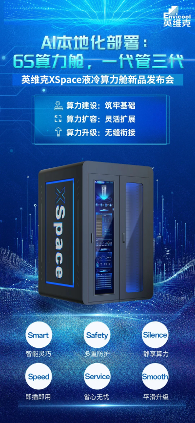 6S算力舱，一代管三代，英维克新品助力企业级AI本地化部署