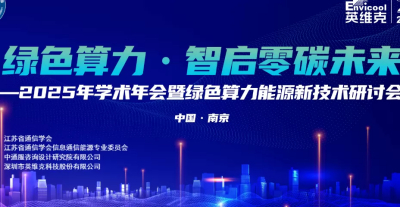 英维克协办江苏通信学会信息通信能源专委会2025学术年会
