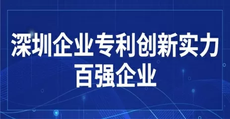 英维克荣登“深圳企业专利创新实力百强榜”