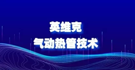 春也自然冷！英维克气动热管，让数据中心“春风得意”
