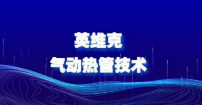 春也自然冷！英维克气动热管，让数据中心“春风得意”